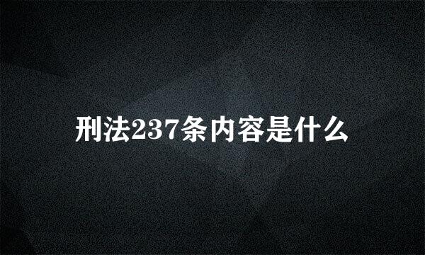 刑法237条内容是什么