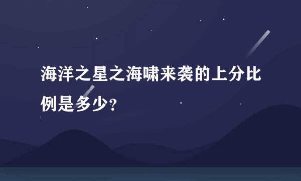 海洋之星之海啸来袭的上分比例是多少？