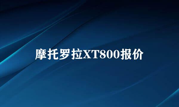 摩托罗拉XT800报价