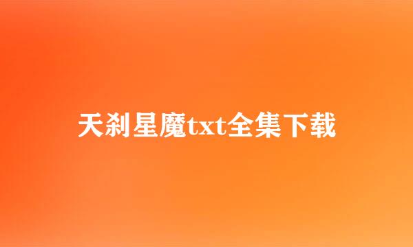 天刹星魔txt全集下载