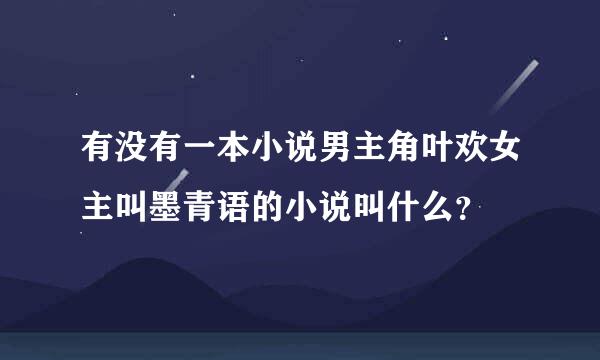 有没有一本小说男主角叶欢女主叫墨青语的小说叫什么？