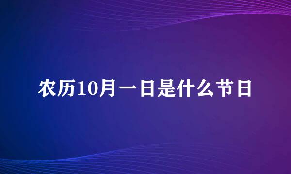 农历10月一日是什么节日