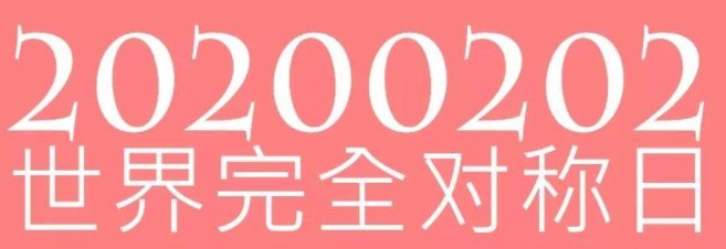 什么2020年的星期六那么诡异？