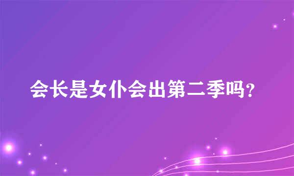 会长是女仆会出第二季吗？