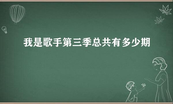 我是歌手第三季总共有多少期