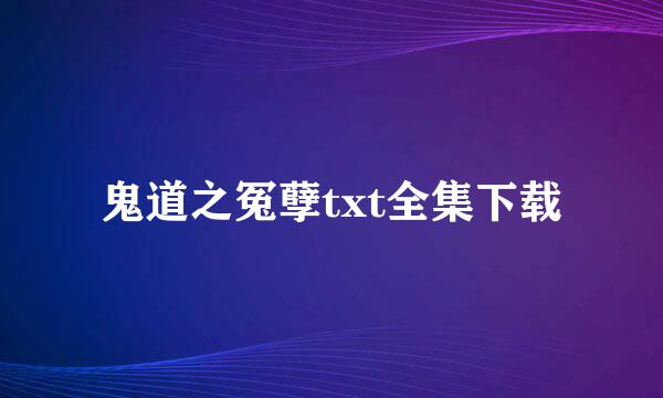 鬼道之冤孽txt全集下载