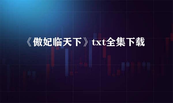 《傲妃临天下》txt全集下载