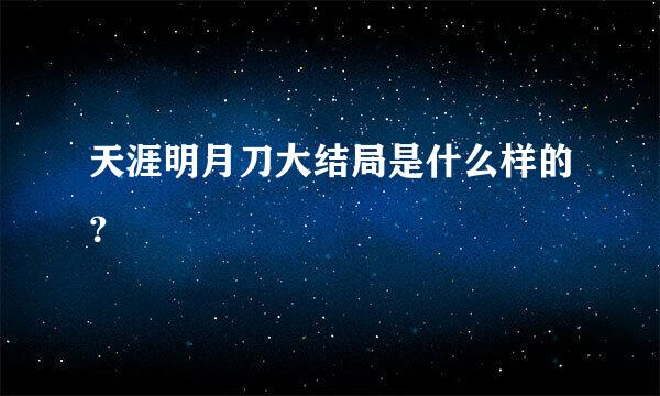 天涯明月刀大结局是什么样的？