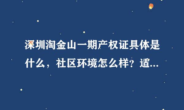 深圳淘金山一期产权证具体是什么，社区环境怎么样？适合一家五口住吗？