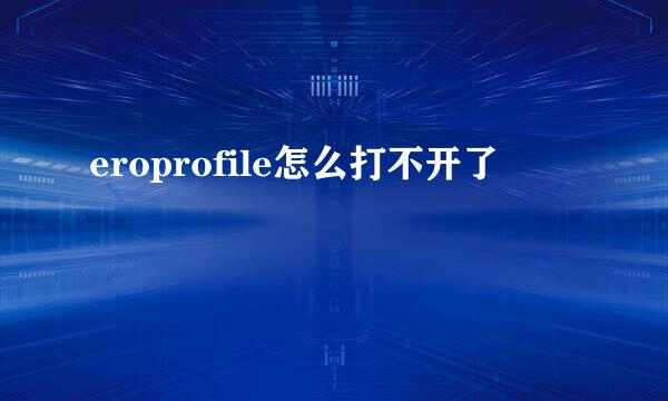 eroprofile怎么打不开了