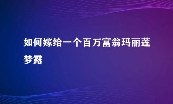 如何嫁给一个百万富翁玛丽莲梦露