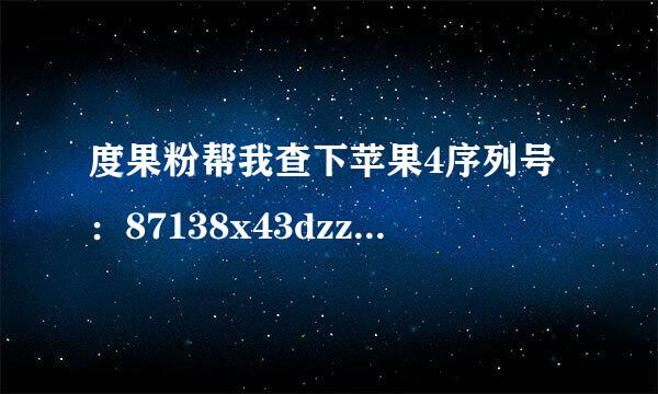 度果粉帮我查下苹果4序列号：87138x43dzz 是不是番新机！！