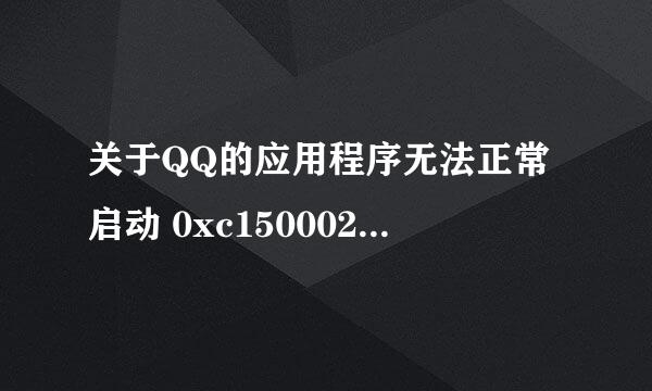 关于QQ的应用程序无法正常启动 0xc150002 我想要保持装WIN7之前的记录 重新更新QQ的话 记录还会有吗？ 谢