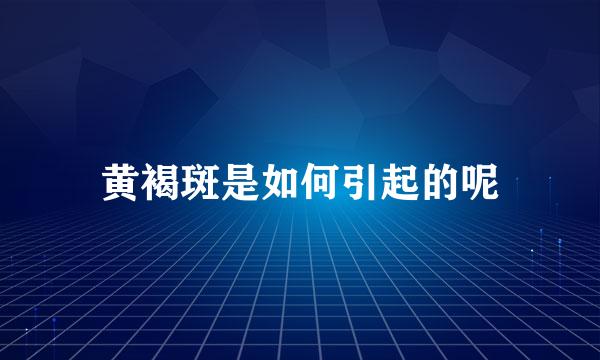 黄褐斑是如何引起的呢