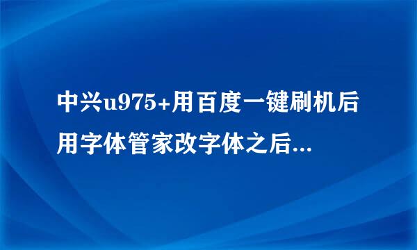 中兴u975+用百度一键刷机后用字体管家改字体之后提示重启结果重启过程中在g3界面停住开不了机