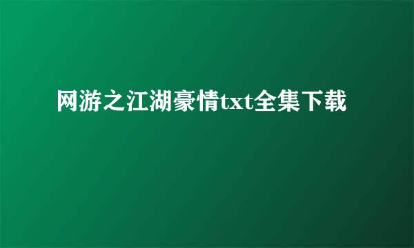 网游之江湖豪情txt全集下载