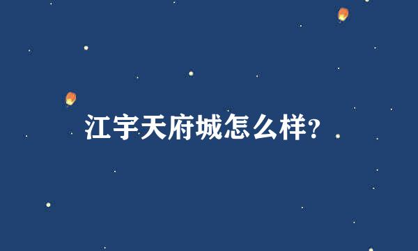 江宇天府城怎么样？