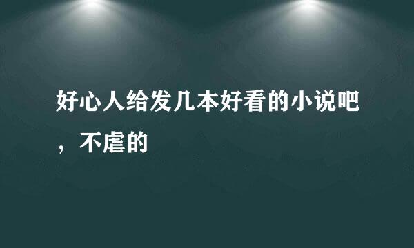 好心人给发几本好看的小说吧，不虐的