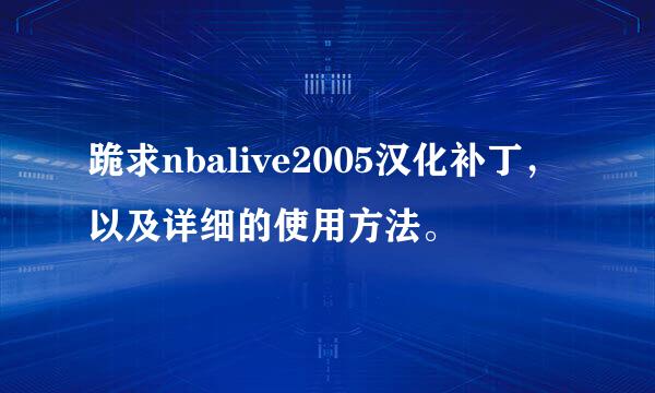 跪求nbalive2005汉化补丁，以及详细的使用方法。