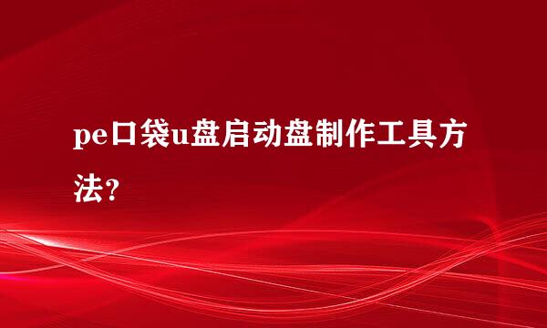 pe口袋u盘启动盘制作工具方法？