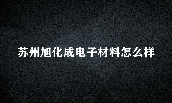 苏州旭化成电子材料怎么样