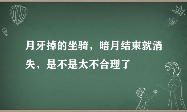 月牙掉的坐骑，暗月结束就消失，是不是太不合理了