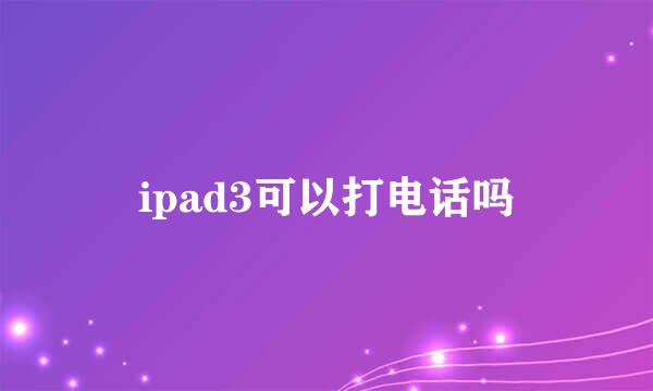 ipad3可以打电话吗