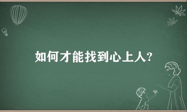 如何才能找到心上人?