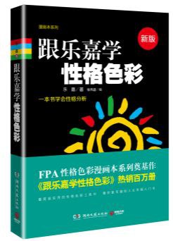 《跟乐嘉学性格色彩一本书学会性格分析》epub下载在线阅读，求百度网盘云资源