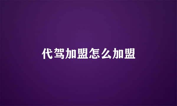 代驾加盟怎么加盟