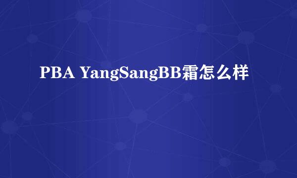 PBA YangSangBB霜怎么样