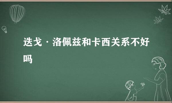 迭戈·洛佩兹和卡西关系不好吗