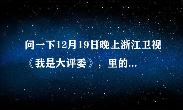 问一下12月19日晚上浙江卫视《我是大评委》，里的程程演唱的都是什么歌？