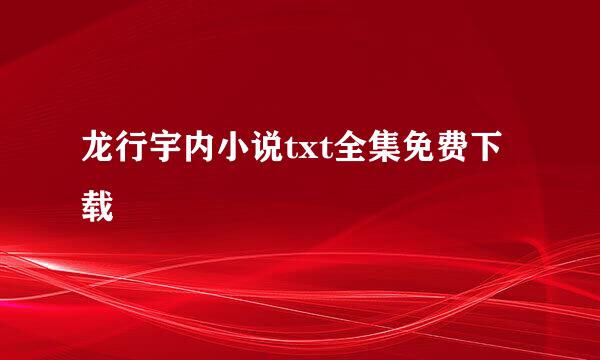 龙行宇内小说txt全集免费下载