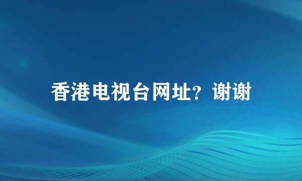 香港电视台网址？谢谢