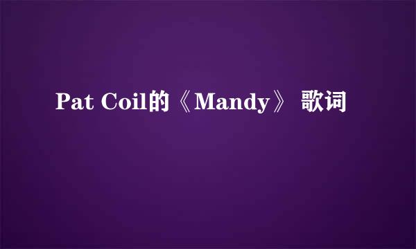 Pat Coil的《Mandy》 歌词