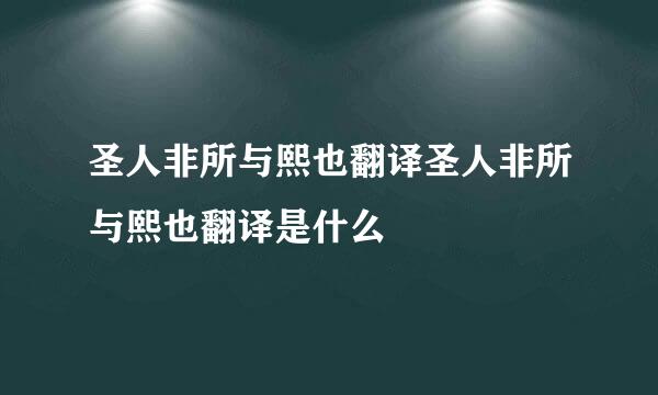 圣人非所与熙也翻译圣人非所与熙也翻译是什么