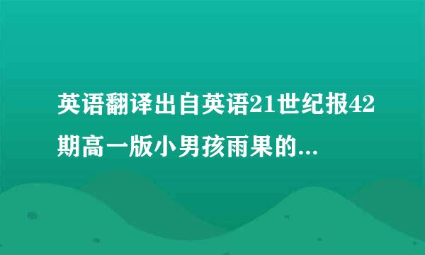 英语翻译出自英语21世纪报42期高一版小男孩雨果的巴黎奇幻历险记