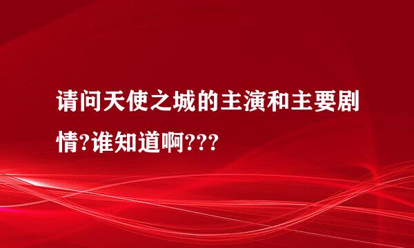 请问天使之城的主演和主要剧情?谁知道啊???