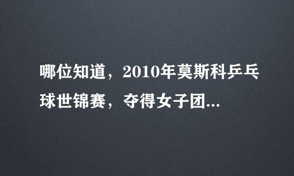 哪位知道，2010年莫斯科乒乓球世锦赛，夺得女子团体冠军的新加坡队的成员资料简介？