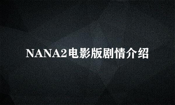 NANA2电影版剧情介绍