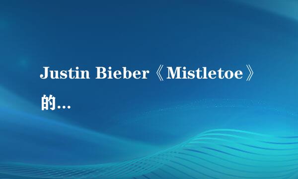 Justin Bieber《Mistletoe》的歌词，加中文翻译啊······