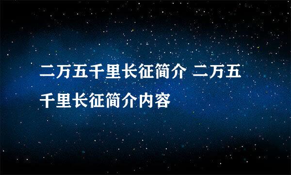 二万五千里长征简介 二万五千里长征简介内容