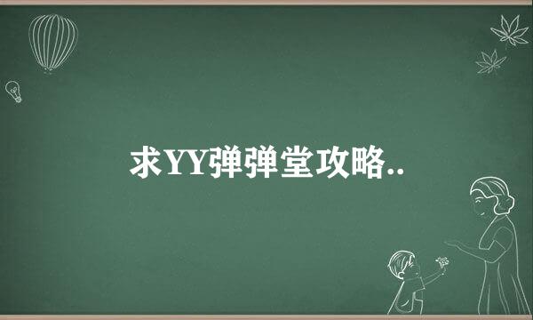 求YY弹弹堂攻略..