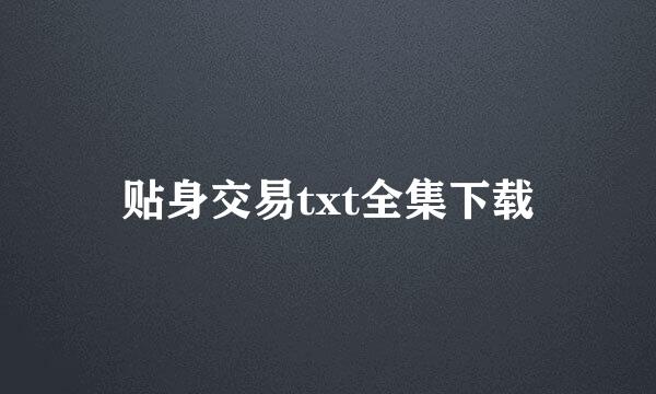 贴身交易txt全集下载