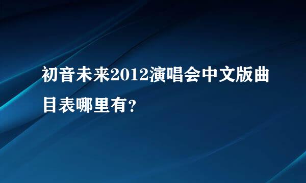 初音未来2012演唱会中文版曲目表哪里有？