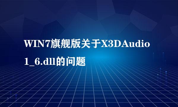 WIN7旗舰版关于X3DAudio1_6.dll的问题