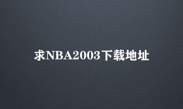 求NBA2003下载地址