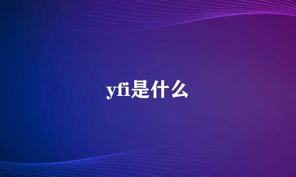 yfi是什么