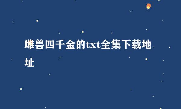 雌兽四千金的txt全集下载地址